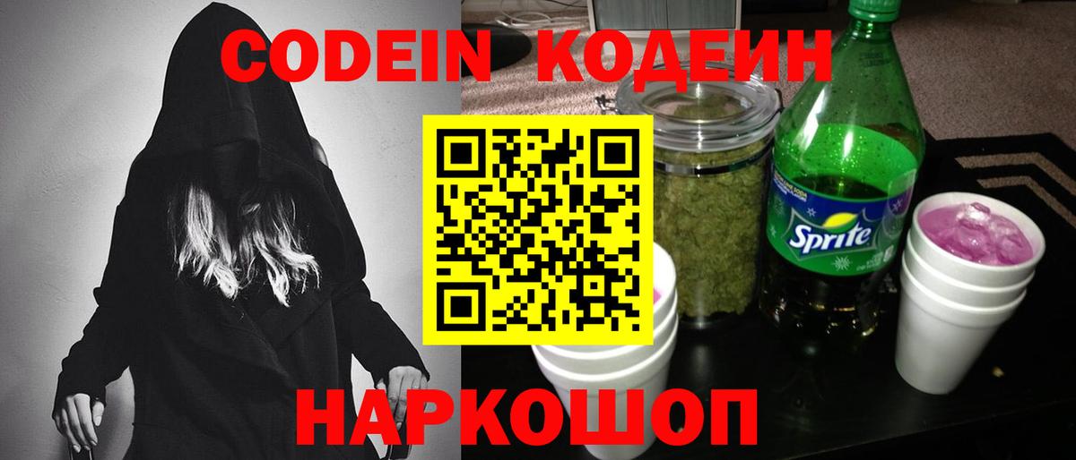 Кодеин Purple Drank  Вход с VPN  Тында 