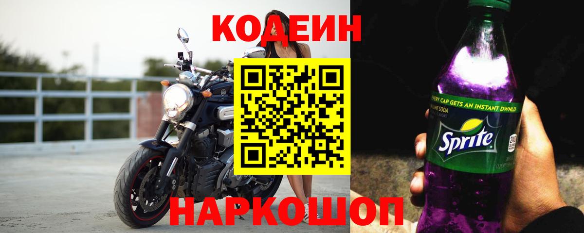 Кодеин Purple Drank  Тында 